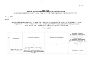 1 Экз. № ПЕРЕЧЕНЬ ОРГАНИЗАЦИЙ И ФИЗИЧЕСКИХ ЛИЦ, В