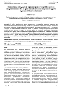 Використання нетрадиційної сировини при виробництві борошняних кондитерських виробів як прогресивний напрямок створення продуктів підвищеної біологічної цінності